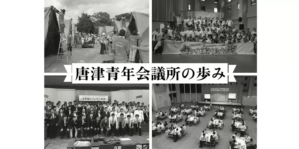 唐津青年会議所の歩み